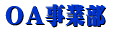IT事業部