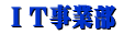 IT事業部