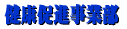 IT事業部